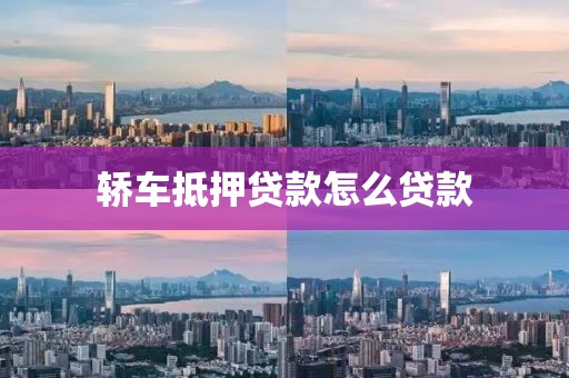 轿车抵押贷款怎么贷款