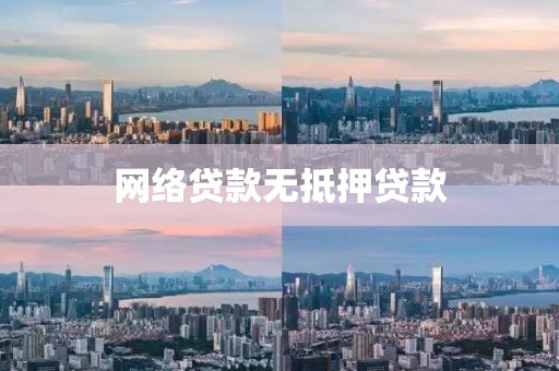 网络贷款无抵押贷款