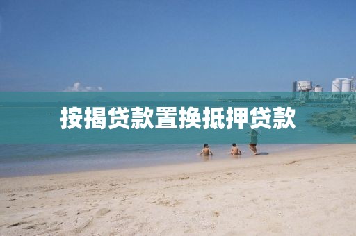 按揭贷款置换抵押贷款