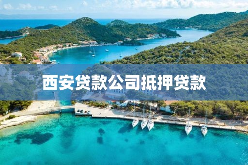 西安贷款公司抵押贷款