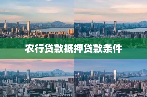 农行贷款抵押贷款条件