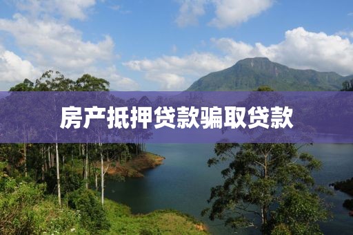 房产抵押贷款骗取贷款