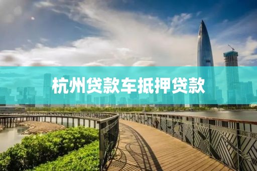 杭州贷款车抵押贷款