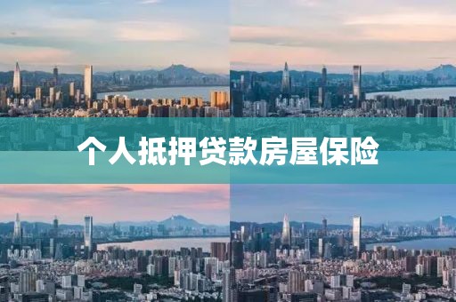 个人抵押贷款房屋保险