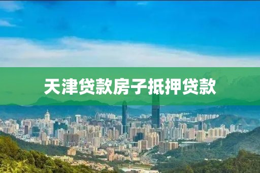 天津贷款房子抵押贷款
