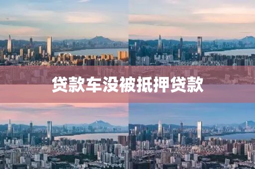 贷款车没被抵押贷款