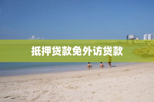 抵押贷款免外访贷款