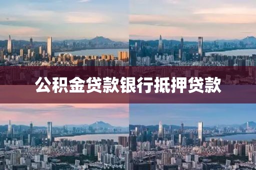 公积金贷款银行抵押贷款