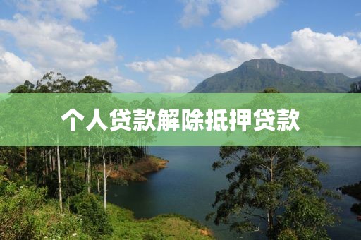 个人贷款解除抵押贷款