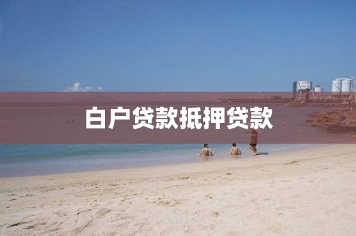 白户贷款抵押贷款