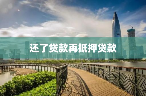 还了贷款再抵押贷款