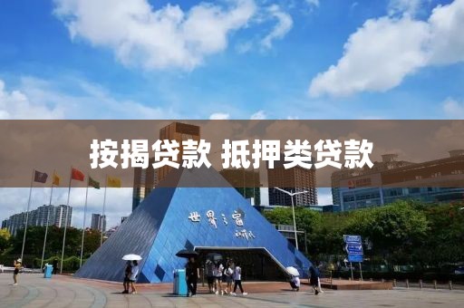 按揭贷款 抵押类贷款