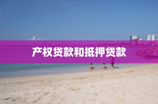 产权贷款和抵押贷款