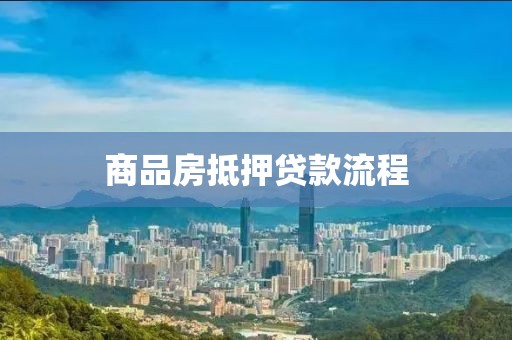 商品房抵押贷款流程