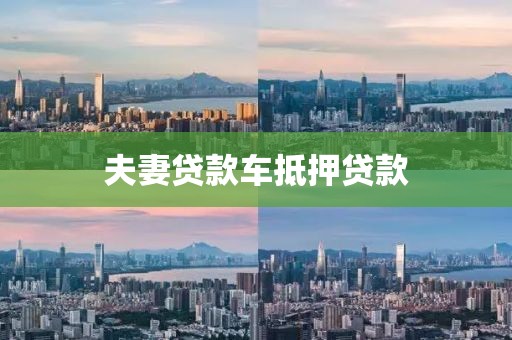 夫妻贷款车抵押贷款