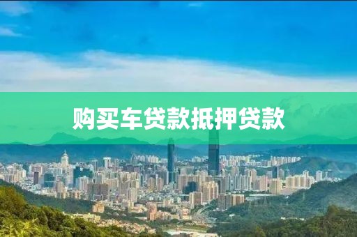 购买车贷款抵押贷款