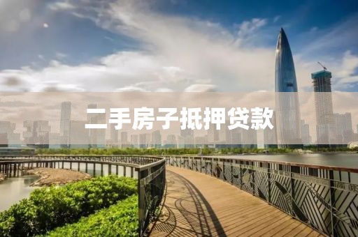二手房子抵押贷款