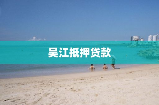 吴江抵押贷款