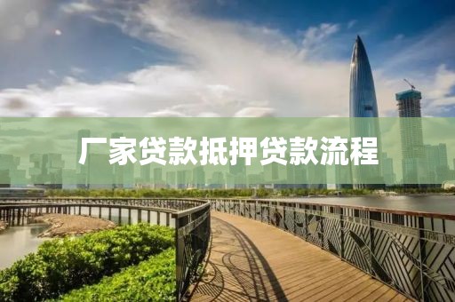 厂家贷款抵押贷款流程
