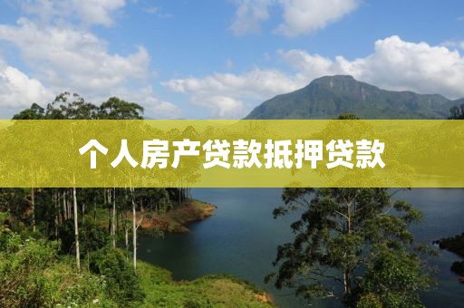 个人房产贷款抵押贷款
