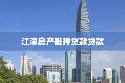 江津房产抵押贷款贷款