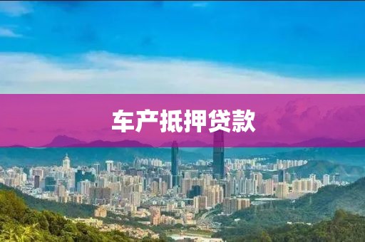车产抵押贷款