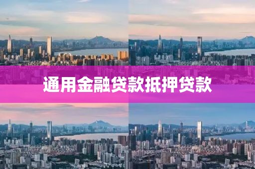通用金融贷款抵押贷款