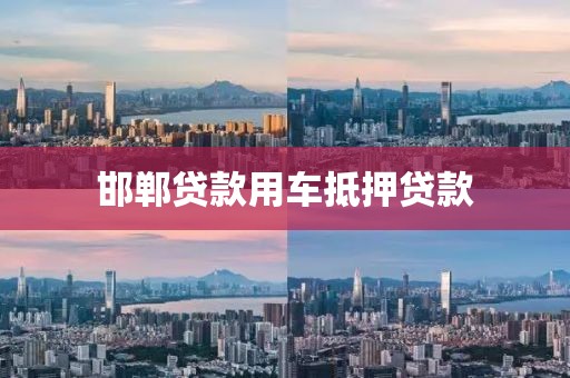 邯郸贷款用车抵押贷款