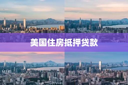 美国住房抵押贷款