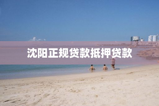 沈阳正规贷款抵押贷款