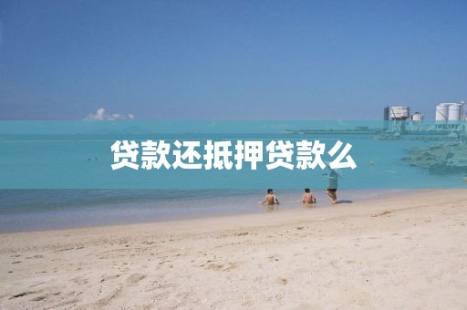 贷款还抵押贷款么