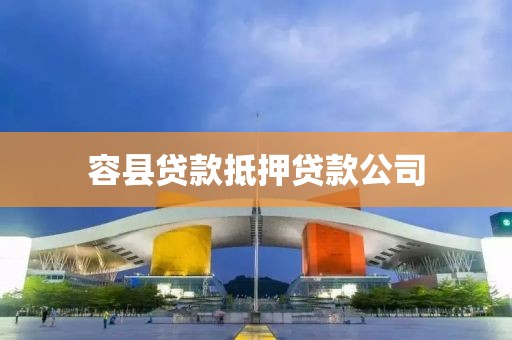 容县贷款抵押贷款公司