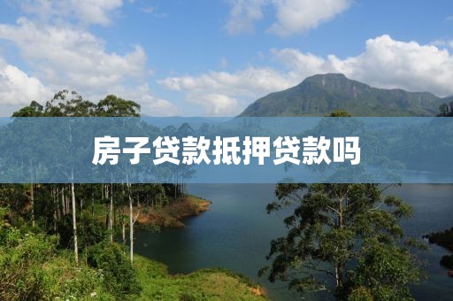 房子贷款抵押贷款吗