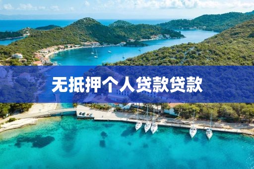 无抵押个人贷款贷款