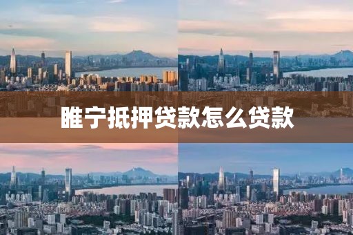 睢宁抵押贷款怎么贷款