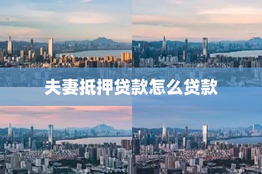 夫妻抵押贷款怎么贷款