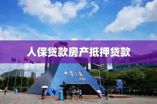 人保贷款房产抵押贷款