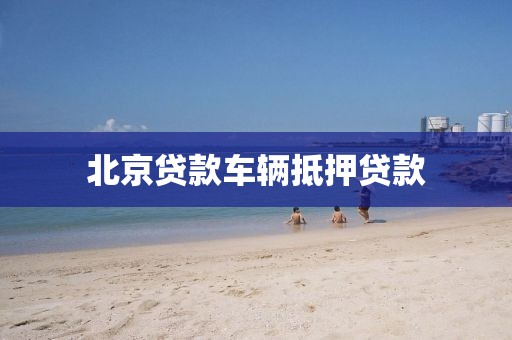 北京贷款车辆抵押贷款