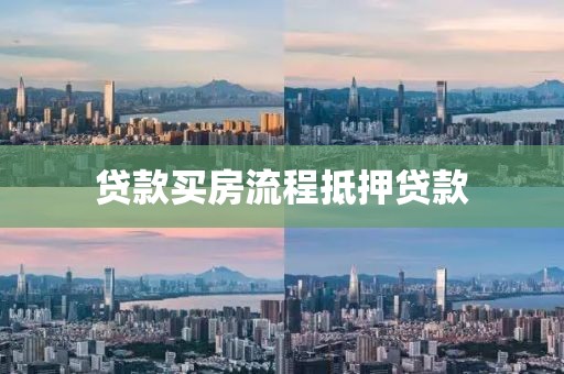 贷款买房流程抵押贷款