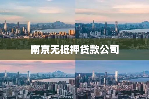 南京无抵押贷款公司