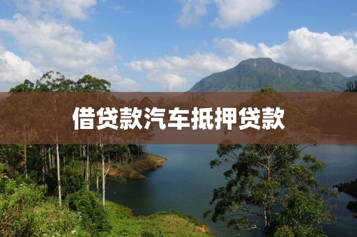 借贷款汽车抵押贷款