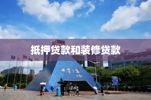 抵押贷款和装修贷款