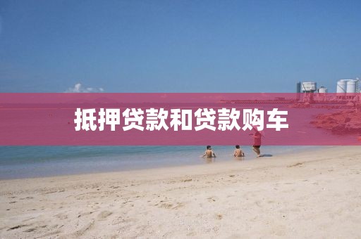 抵押贷款和贷款购车