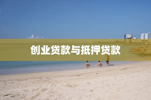 创业贷款与抵押贷款