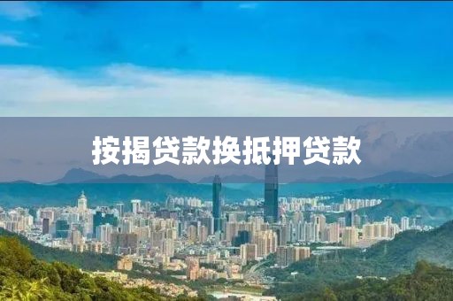 按揭贷款换抵押贷款