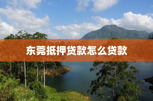 东莞抵押贷款怎么贷款