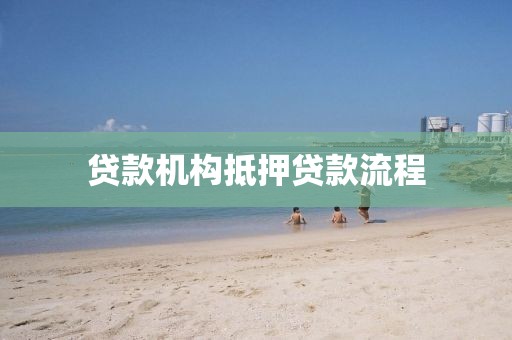 贷款机构抵押贷款流程