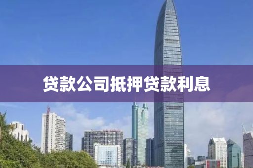 贷款公司抵押贷款利息