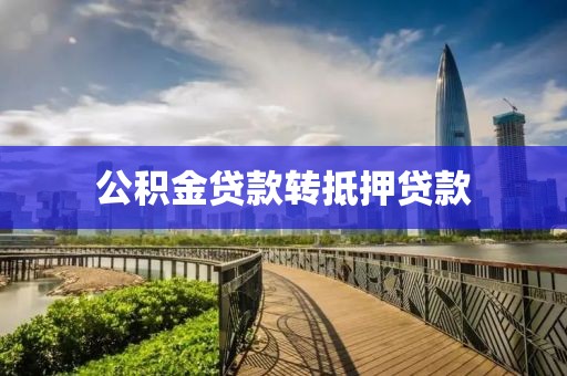 公积金贷款转抵押贷款