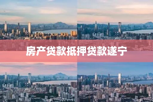 房产贷款抵押贷款遂宁